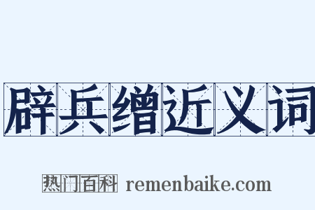 辟兵缯近义词是什么意思的图片